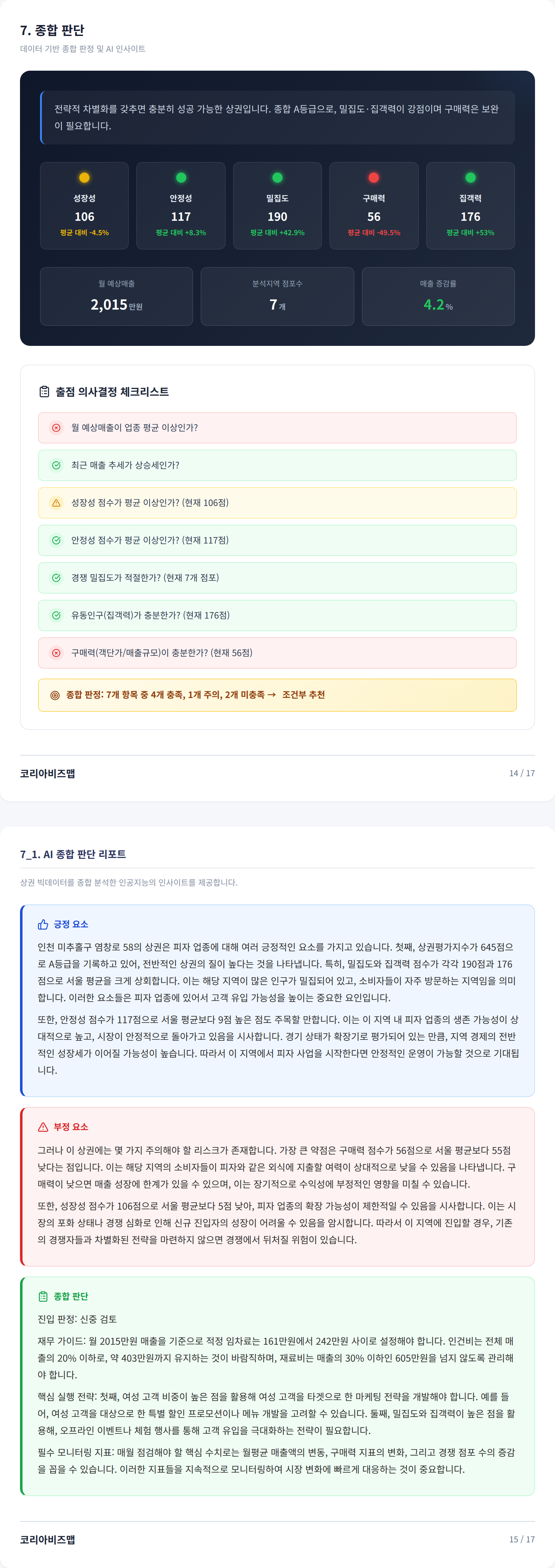 주안동 종합 판단